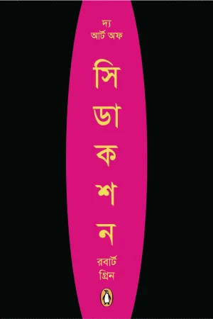দ্য আর্ট অফ সিডেকশন(bangla ebook)