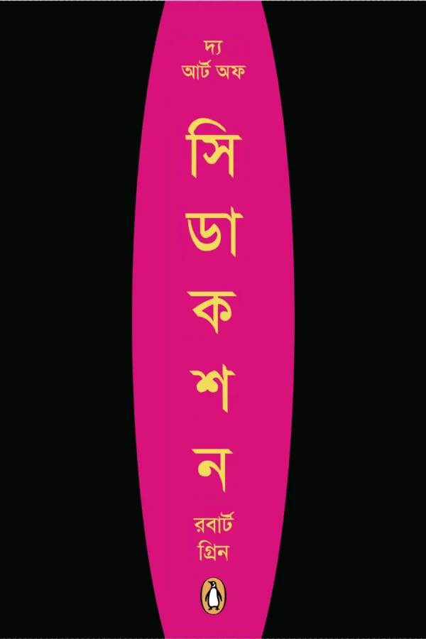 দ্য আর্ট অফ সিডেকশন no watermark_watermark-1_page-0001 দ্য আর্ট অফ সিডেকশন no watermark_watermark-1_page-0001