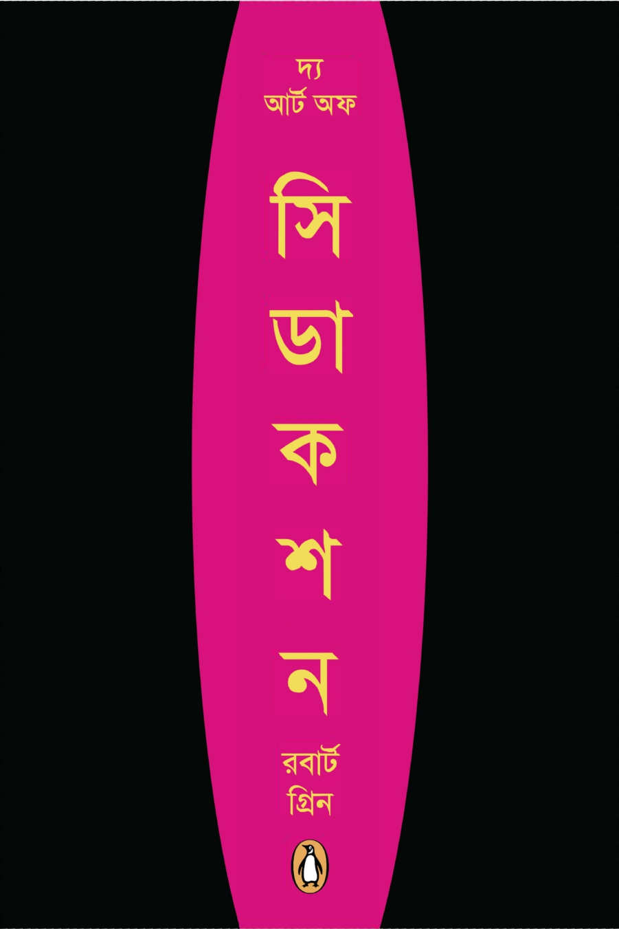 দ্য আর্ট অফ সিডেকশন(bangla ebook)